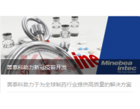 茵泰科助力新冠疫苗开发